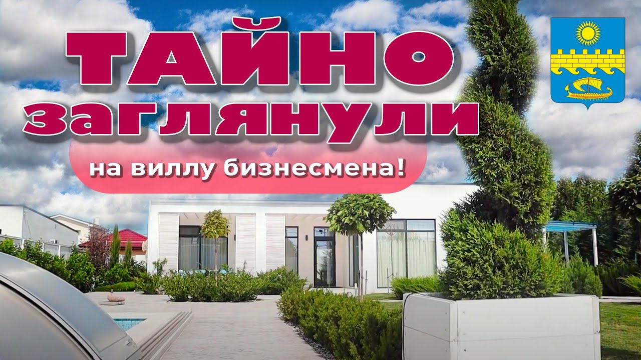 Современный дом хай тек в пригороде Анапаы, сколько стоит переезд на юг? смотреть онлайн
