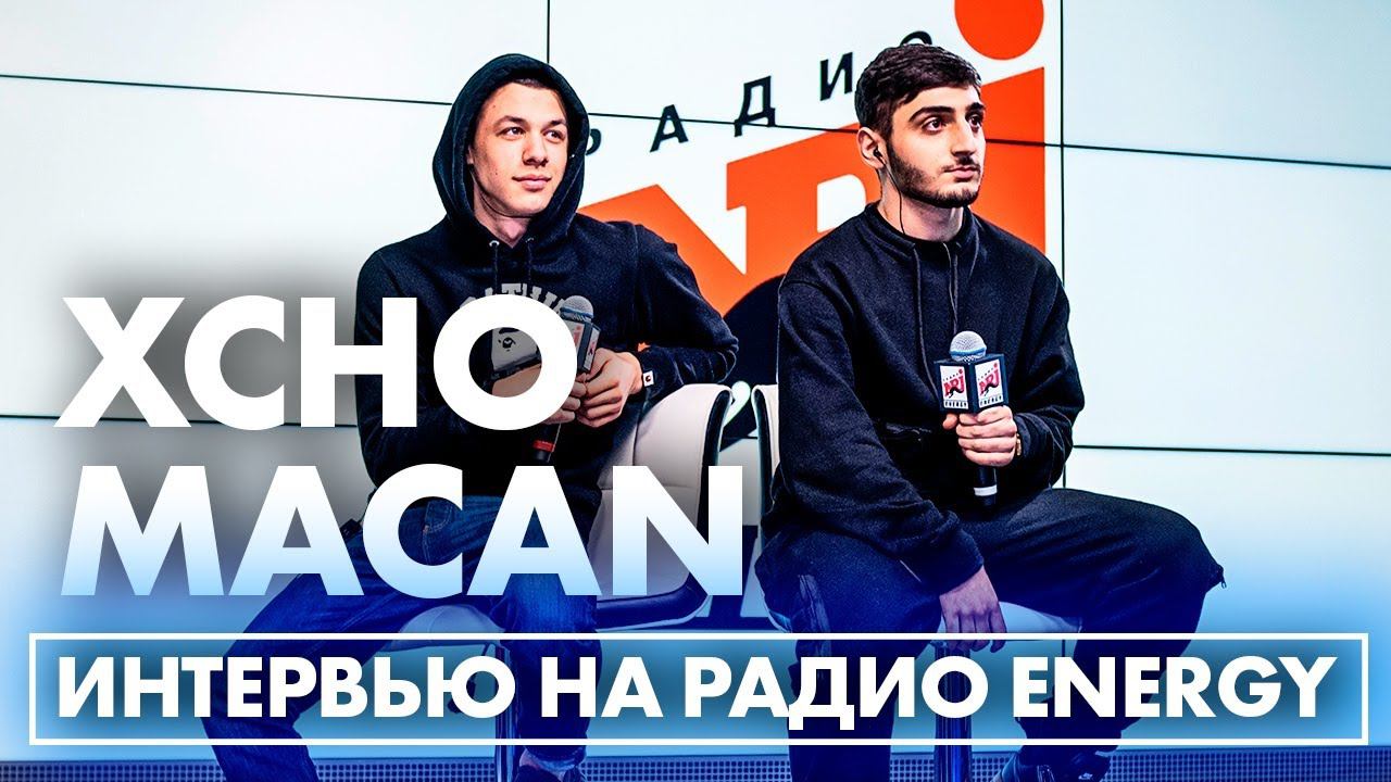 Xcho & MACAN: про умение играть на скрипке, вольную борьбу и проблемы в музыкальной школе смотреть онлайн