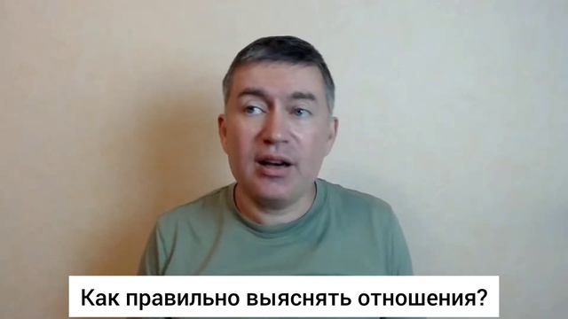 Как правильно выяснять отношения? Психолог Сергей Левит.#сергейлевит #отношения #конфликт смотреть онлайн