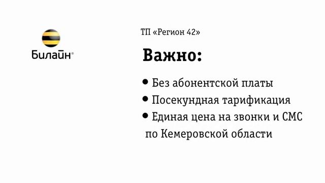 Тарифы Билайна смотреть онлайн