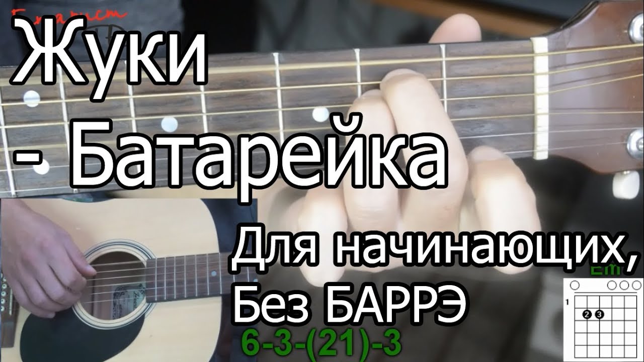 Жуки - Батарейка (Видео урок) как играть на гитаре. Без Баррэ для начинающих смотреть онлайн