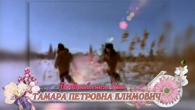 С 70-летием вас, Тамара Петровна Климович! смотреть онлайн