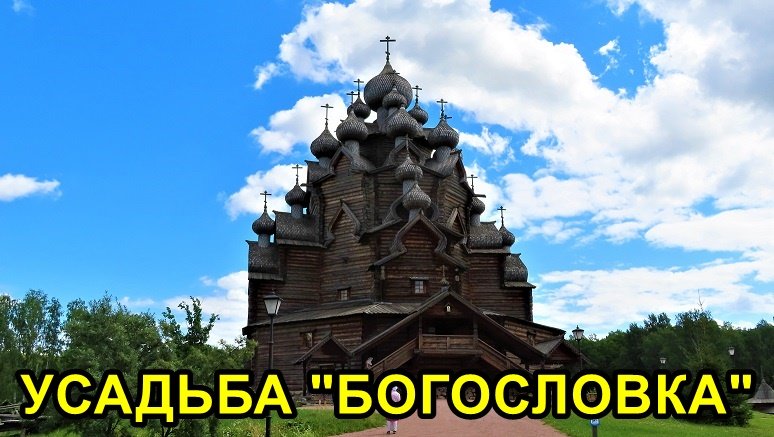 САНКТ-ПЕТЕРБУРГ: ЭТНОПАРК "УСАДЬБА БОГОСЛОВКА" смотреть онлайн