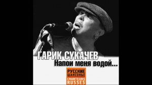 Гарик Сукачев-Напои меня водой