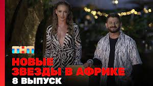Звезды в Африке 4 сезон 8 серия|НОВЫЕ ЗВЕЗДЫ В АФРИКЕ 2023|НОВЫЕ ЗВЕЗДЫ В АФРИКЕ СМОТРЕТЬ ВСЕ СЕРИИ