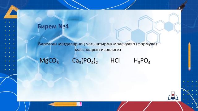 8 Химия 3.2 - Химик формулалар. Чагыштырма молекуляр масса - практика смотреть онлайн