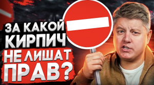 Штраф или лишение? Под какой кирпич можно проезжать? Разбираем ПДД, КоАП