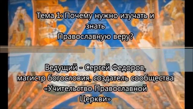 Вера Церкви. Беседа 1. Почему нужно изучать и знать Православную веру? смотреть онлайн