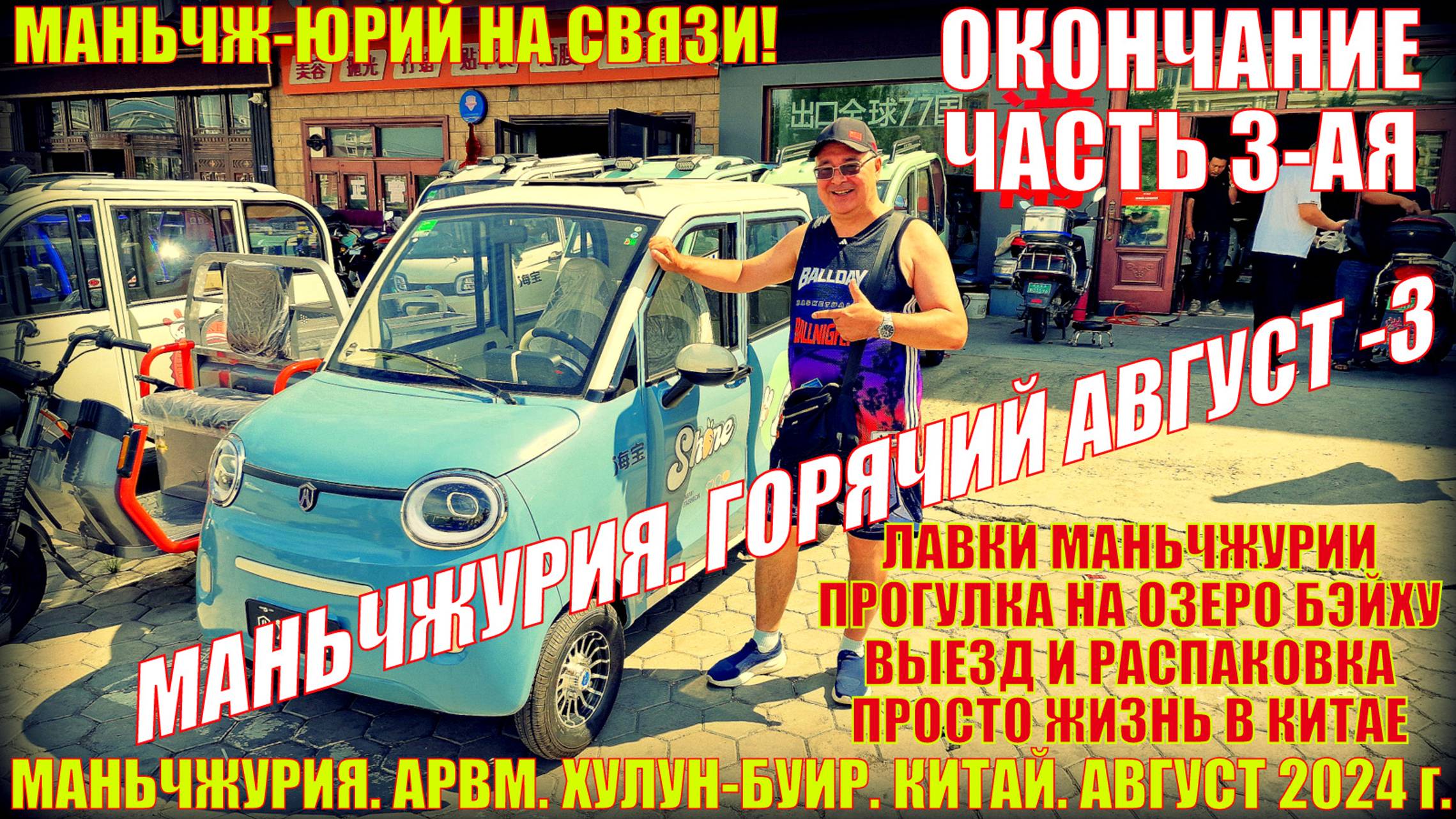 Маньчжурия 满洲里市 Китай. Горячий август 2024. Часть 3. Лавки. Прогулка на озеро Бэйху. Выезд. Распаков смотреть онлайн