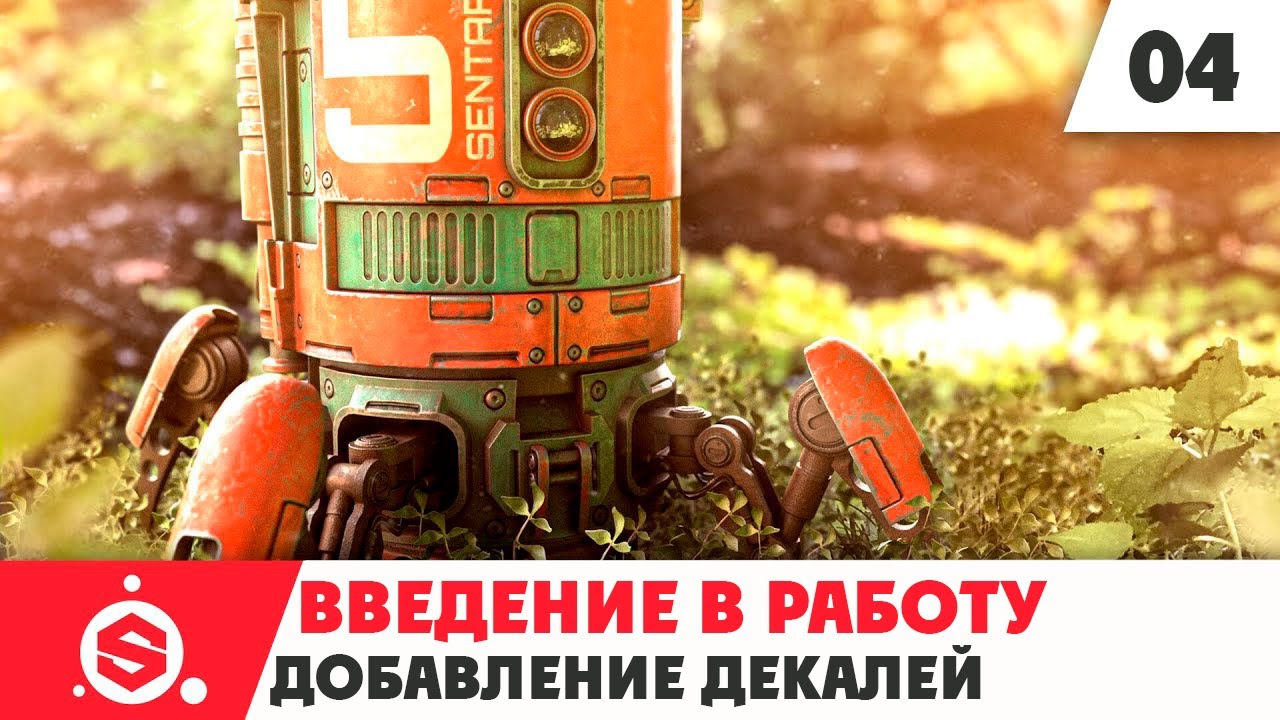 5. Начало работы в Substance Painter 2021 - Часть 04 - Добавление декалей.mp4