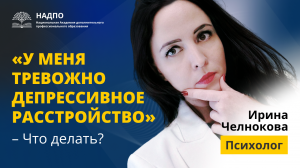 Тревожно-депрессивное расстройство / Что это? / Как помочь? / Уроки психологии