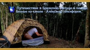 Путешествие в Бразилию. Натали в походе.