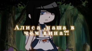 песня Алиса в стране чудес