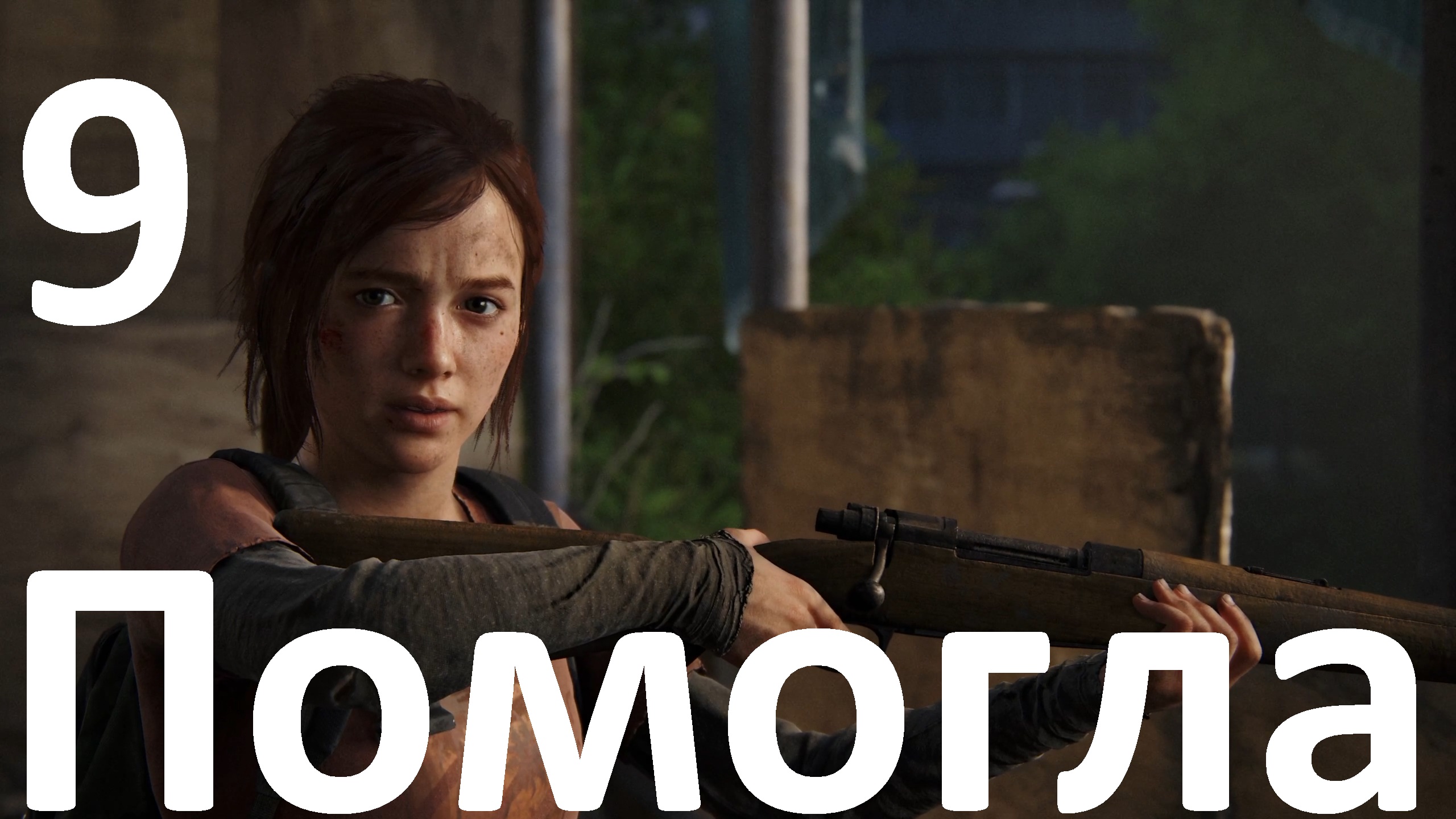 Прохождение The Last of Us Part I (ПК) на Реализме №9 - Помогла