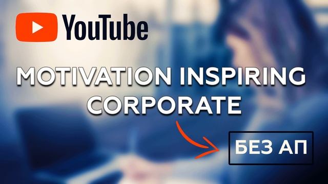 MOTIVATION INSPIRING CORPORATE | Музыка без авторских прав смотреть онлайн