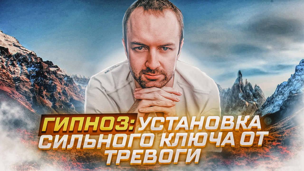 Гипноз от тревоги: Установка Сильного Ключа! смотреть онлайн