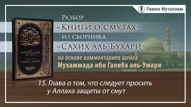 15. Глава о том, что следует просить у Аллаха защиты от смут смотреть онлайн