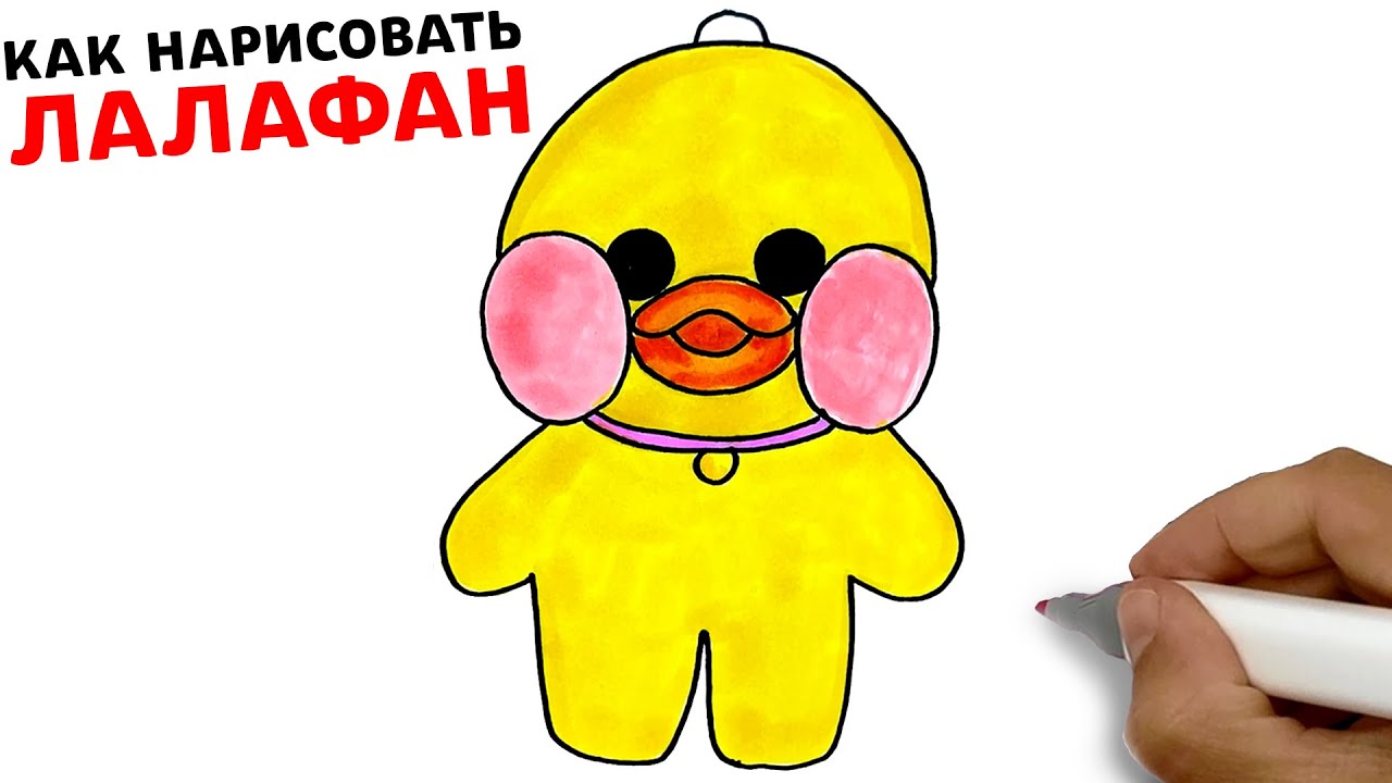 Как нарисовать Уточку Лалафанфан Просто рисуем Лалафан Рисунки Юльки смотреть онлайн