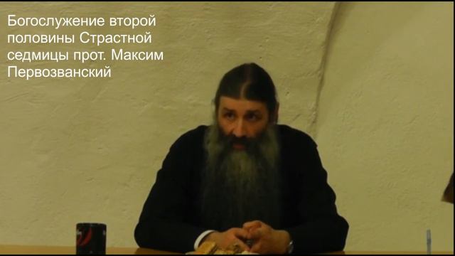 Богослужение второй половины Страстной седмицы смотреть онлайн