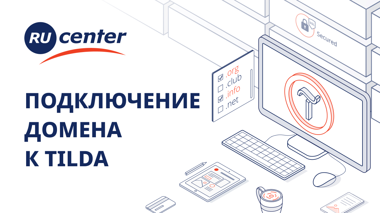 Как подключить домен к Tilda смотреть онлайн