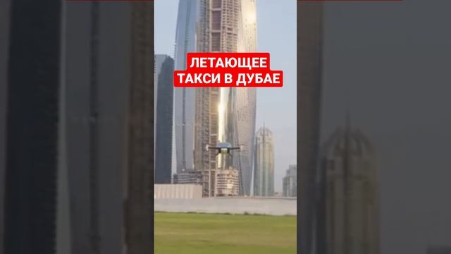 ЛЕТАЮЩЕЕ ТАКСИ В ДУБАЕ смотреть онлайн