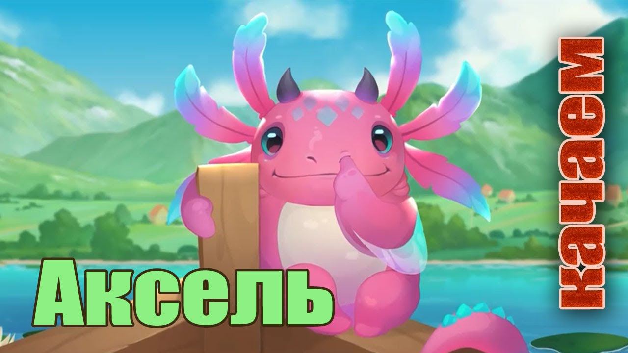 Хроники Хаоса. Аксель. Качаем питомца от 3к до 173к. смотреть онлайн