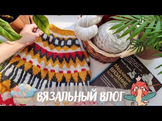 ВЯЗАЛЬНЫЙ ВЛОГ №34 | 1 день - 1 процесс, новая пряжа и распаковка подарка смотреть онлайн
