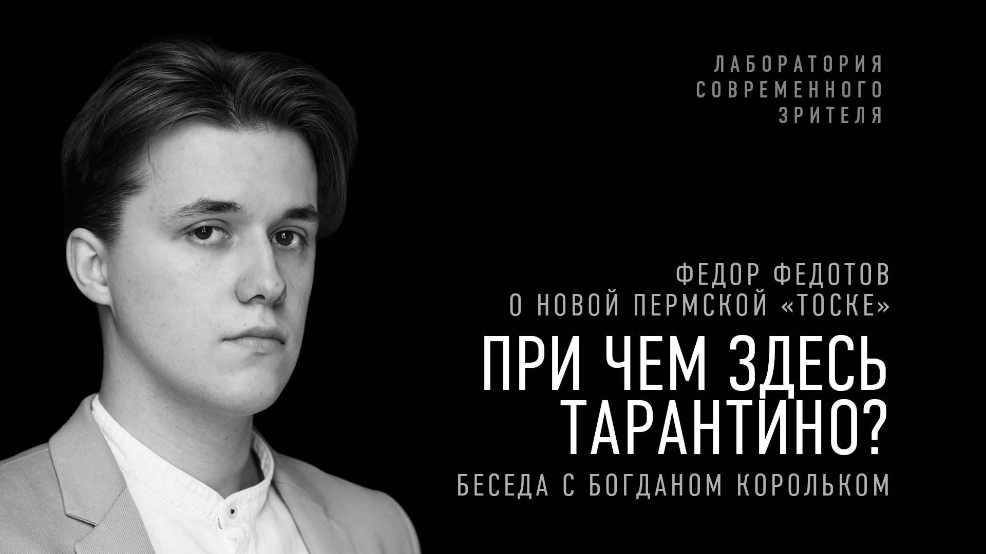 При чем здесь Тарантино? Федор Федотов о новой пермской «Тоске» — в беседе с Богданом Корольком смотреть онлайн