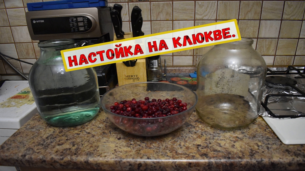 Готовим настойку Клюква на Самогоне. Без заморочек к Новогоднему столу. смотреть онлайн