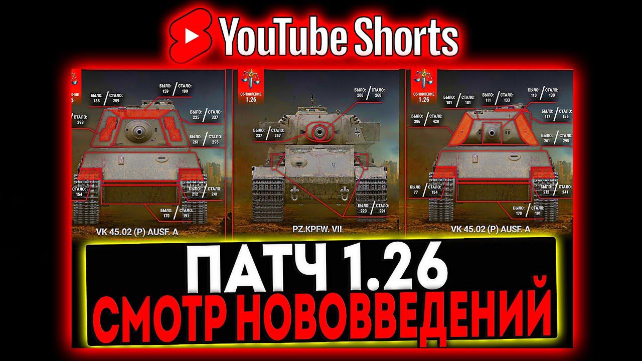 #shorts СМОТР НОВОГО ПАТЧА 1.26 И РОЗЫГРЫШ ГОЛДЫ! СТРИМ МИР ТАНКОВ смотреть онлайн
