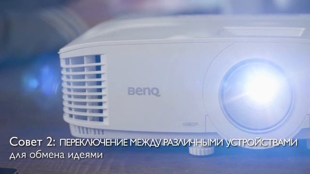 Эффективный мозговой штурм со смарт-проектором BenQ смотреть онлайн
