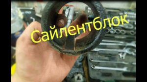 Замена задних сайлентблоков на Киа Церато