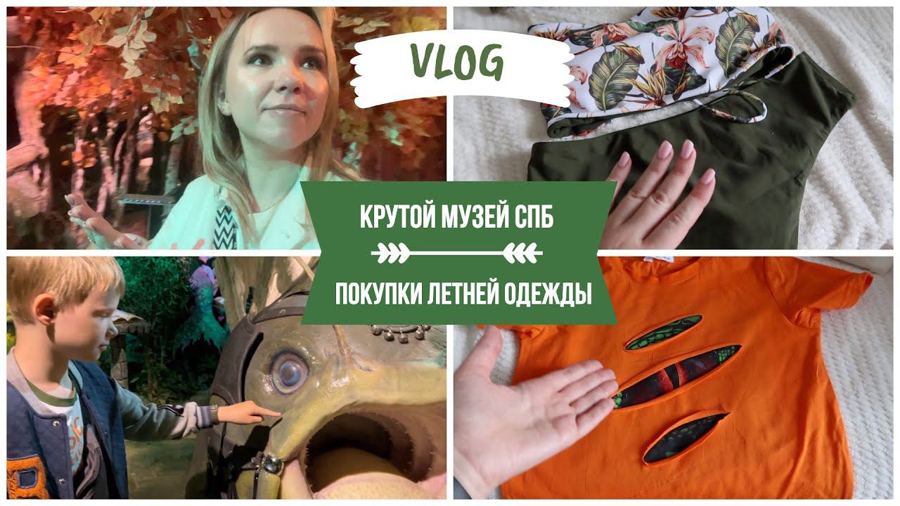 ВЛОГ: самый крутой музей СПб / в поисках летней одежды на вб и озон смотреть онлайн