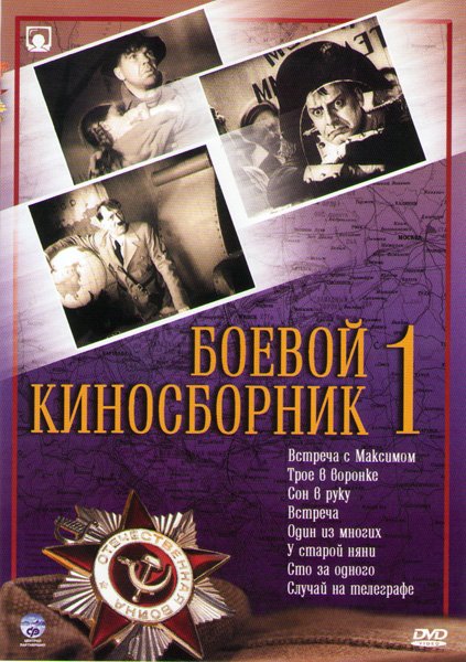 Боевой киносборник: выпуск №1 смотреть онлайн