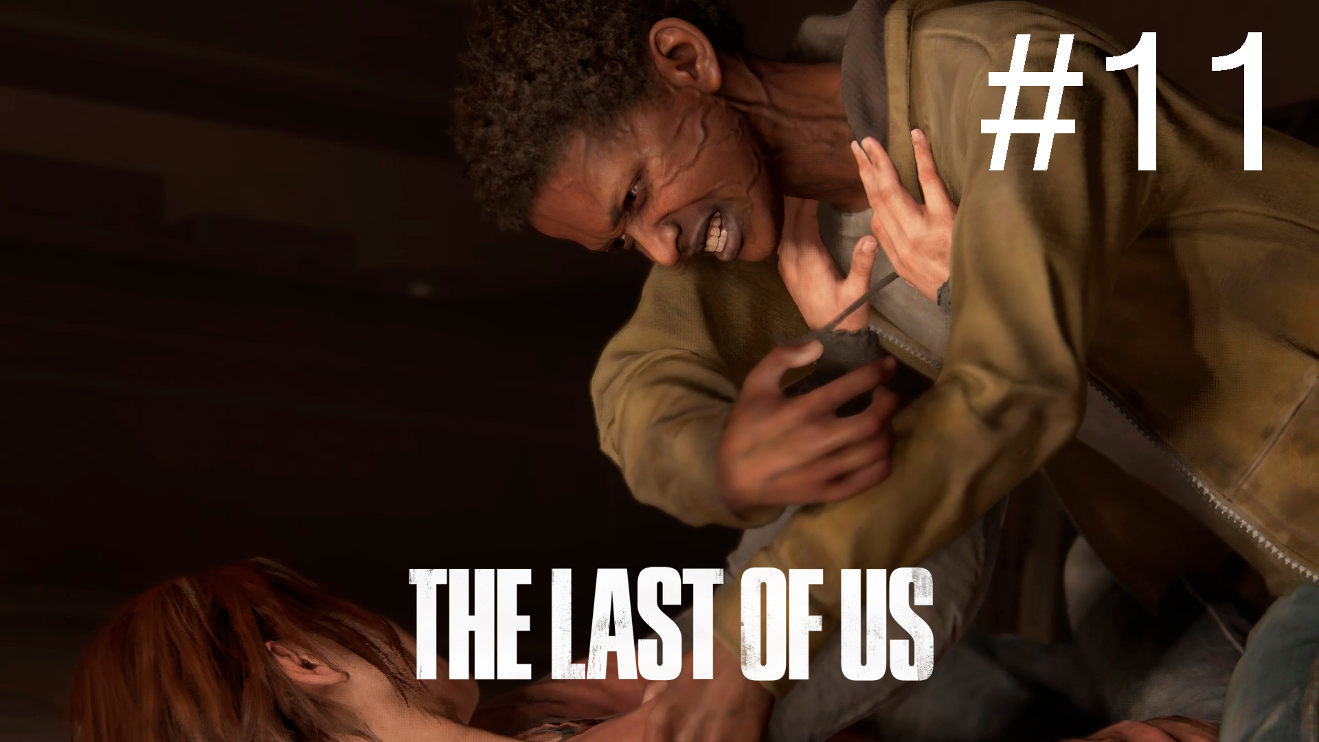 Одни из нас - Прохождение #11 смотреть онлайн