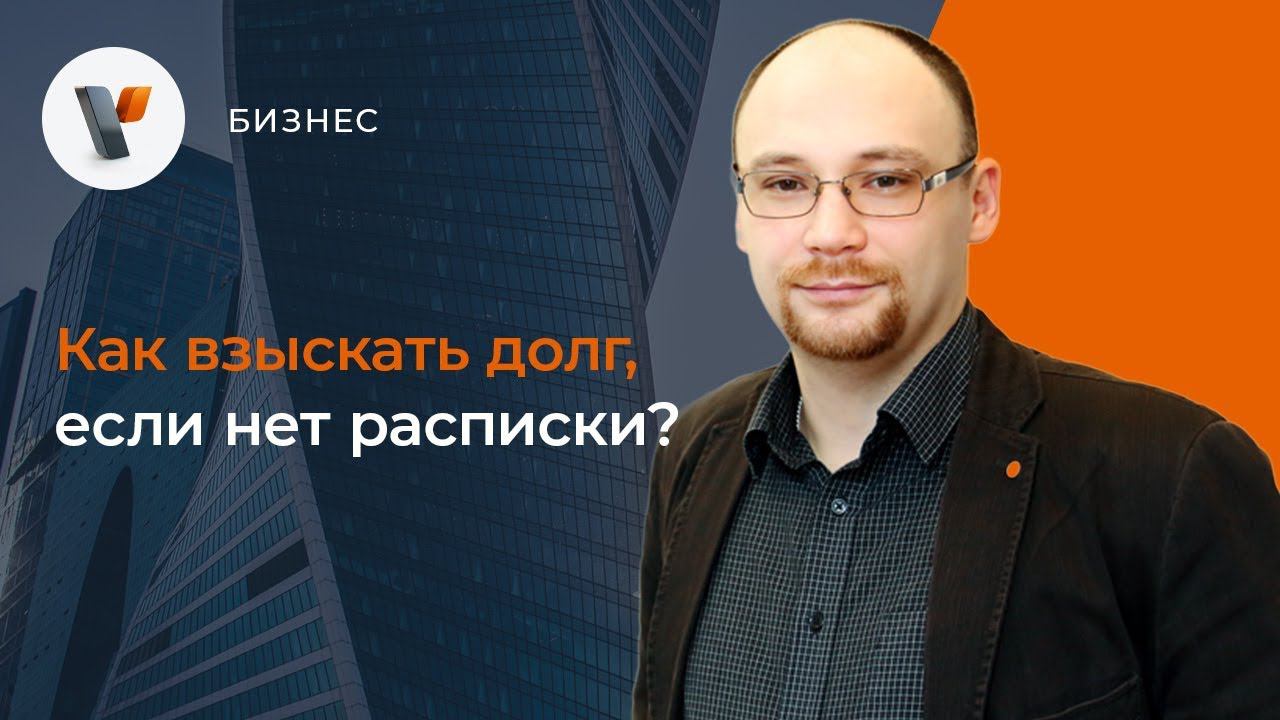 Как взыскать долг, если нет расписки? смотреть онлайн