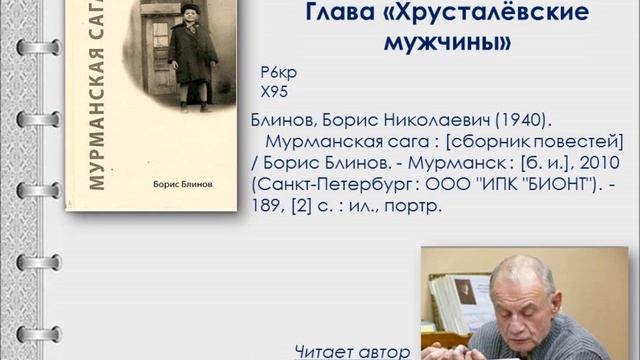 Б.Н. Блинов. Хрусталёвские мужчины смотреть онлайн