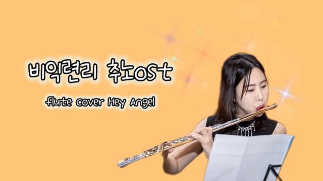 꽃별_비익련리(추노ost)Flute cover Hey angel смотреть онлайн