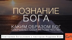Познание Бога. Каким образом Бог открывает Себя человечеству | Андрей Вовк | Слово Истины