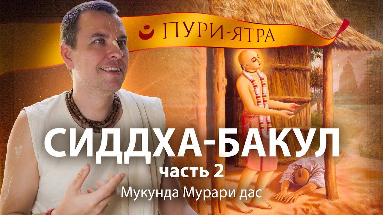 Тайна сердца Махапрабху, которую раскрыл Рупа Госвами. Господь Чайтанья и Ратха Ятра в Пури. смотреть онлайн