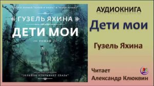 Аудиокнига "Дети мои" - Гузель Яхина