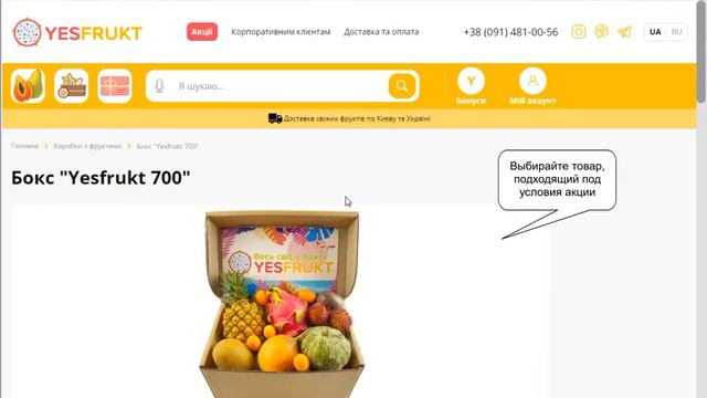 Видео инструкция как купить с промокодом YesFrukt UA смотреть онлайн