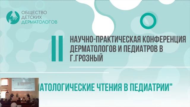 II Научно-практическая конференция в г.Грозный "Дерматологические чтения в педиатрии" смотреть онлайн