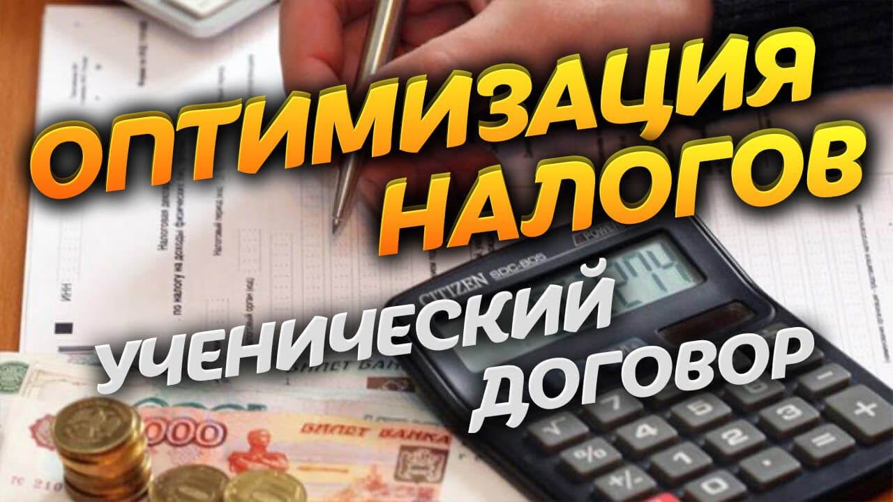 Как снизить налоги. ЗАКОННО уменьшить страховые взносы. Ученический договор ОБРАЗЕЦ. БухЛайфХак #3 смотреть онлайн