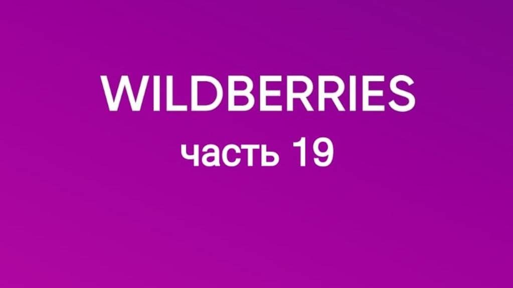 Куча полезностей с Wildberries 19. смотреть онлайн