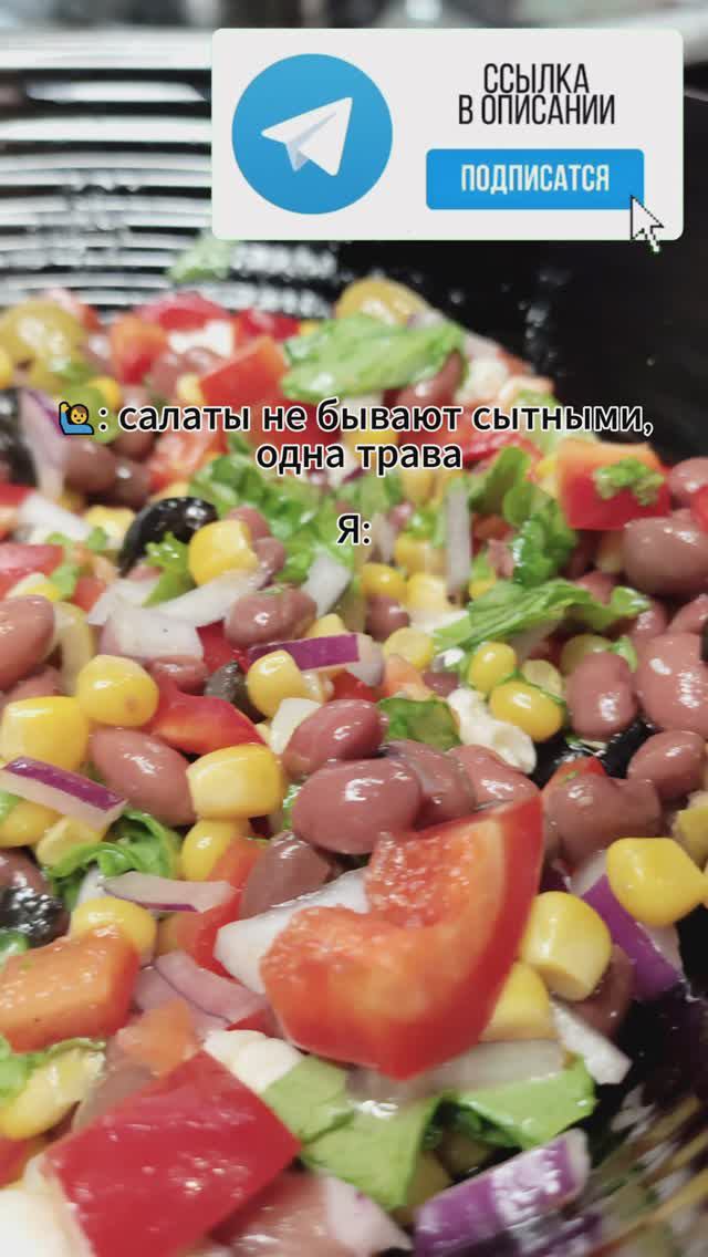 Сытный салат с фасолью! Наш тг канал: Https://t.me/greenmove_lifestyle