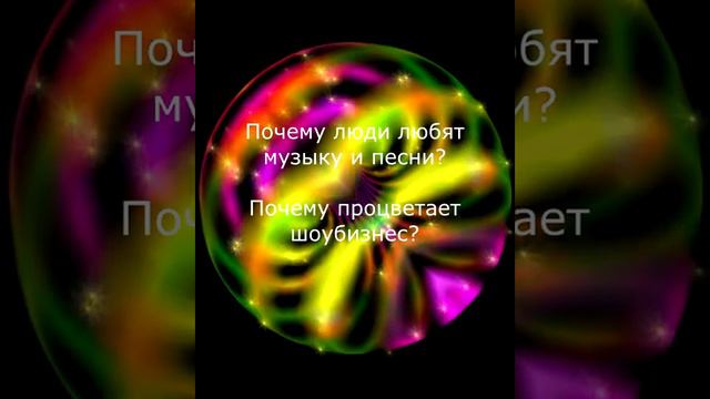 Почему люди любят музыку и песни? Почему процветает шоубизнес? смотреть онлайн