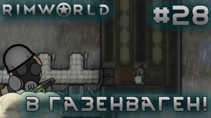 ПРОХОЖДЕНИЕ RIMWORLD DLC ANOMALY: В Газенваген! #28