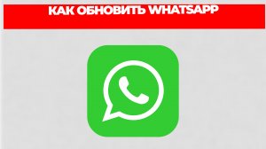 КАК ОБНОВИТЬ WHATSAPP