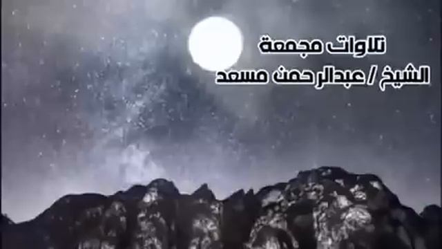 8 ساعات من اروع تلاوات القرآن الكريم بصوت القارئ عبدالرحمن مسعد ( بدون اعلانات ) смотреть онлайн